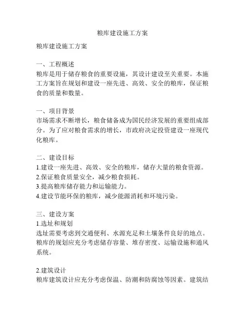 粮库建设施工方案