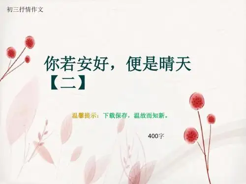 初三抒情作文《你若安好,便是晴天【二】》400字(总6页PPT)