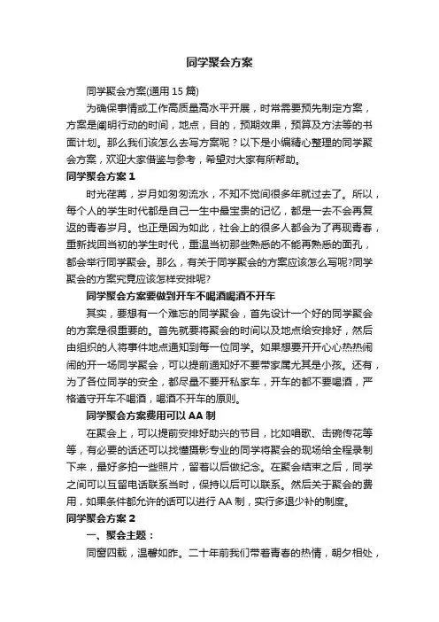 同学聚会方案