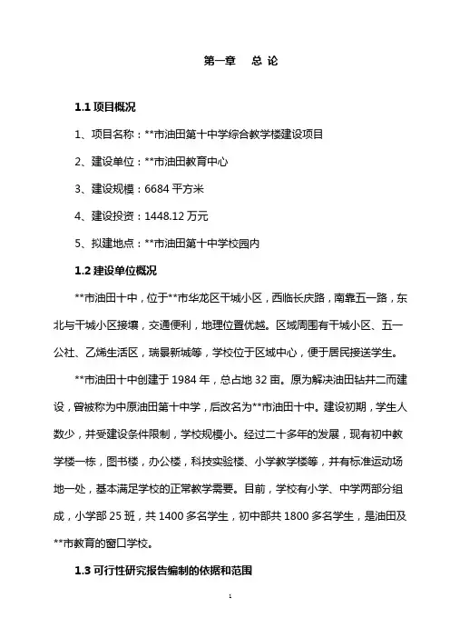 某中学综合教学楼项目可行性研究报告