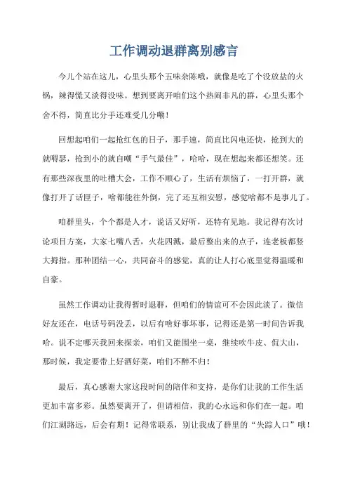 工作调动退群离别感言