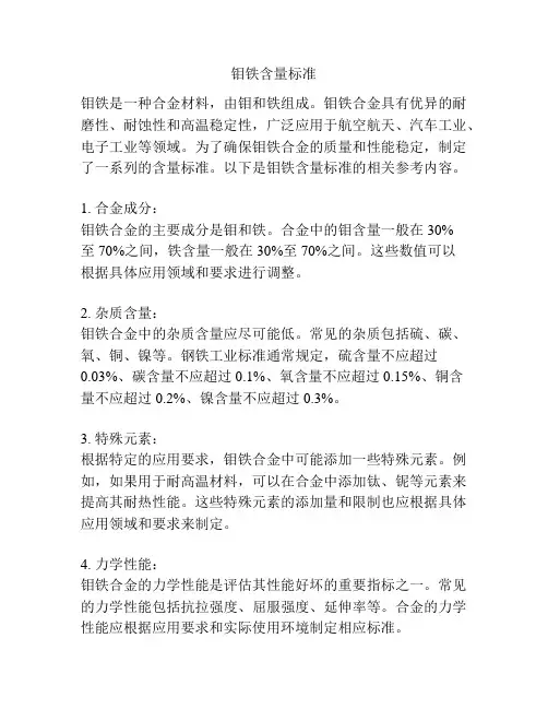 钼铁含量标准
