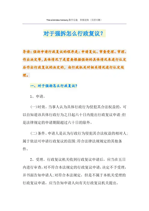 对于强拆怎么行政复议？