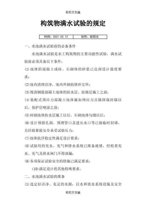 水池满水试验规定之欧阳文创编