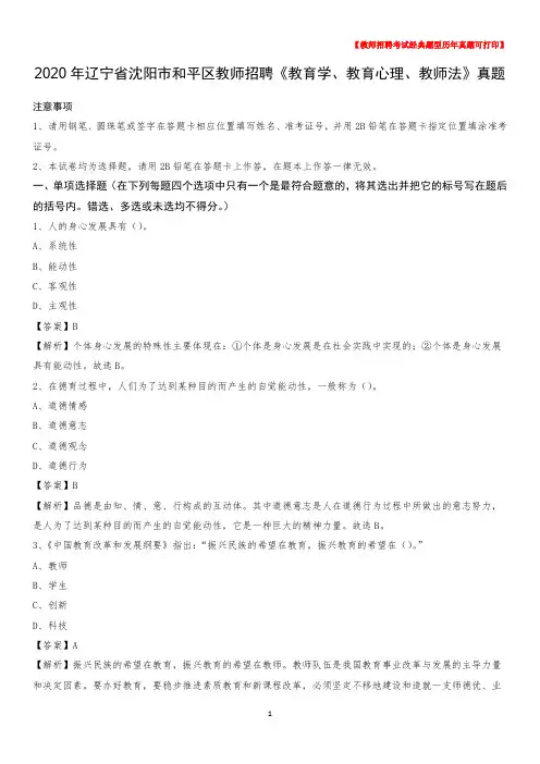 2020年辽宁省沈阳市和平区教师招聘《教育学、教育心理、教师法》真题