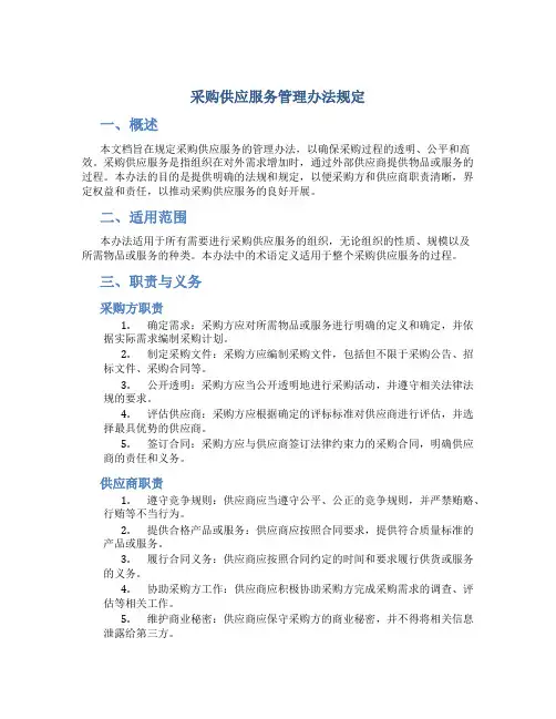 采购供应服务管理办法规定