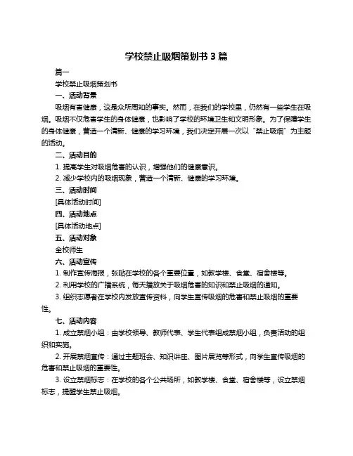 学校禁止吸烟策划书3篇