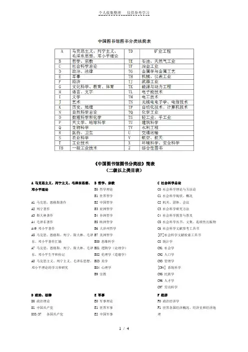 中国图书馆图书分类法简表