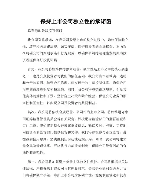 保持上市公司独立性的承诺函