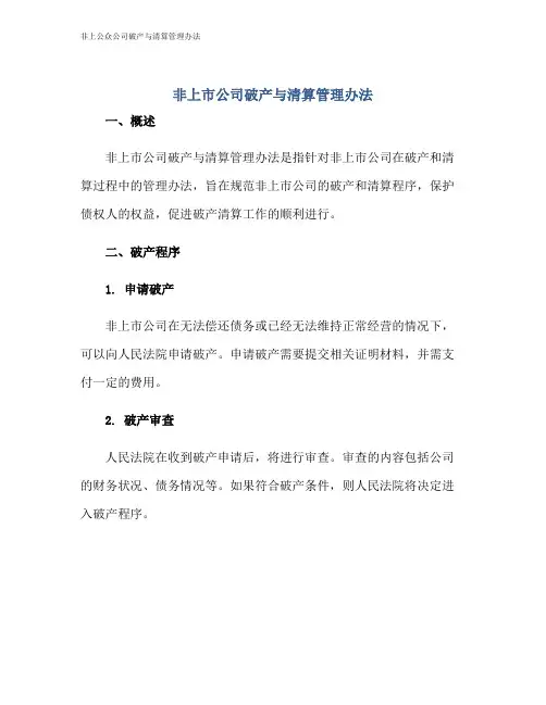 非上公众公司破产与清算管理办法
