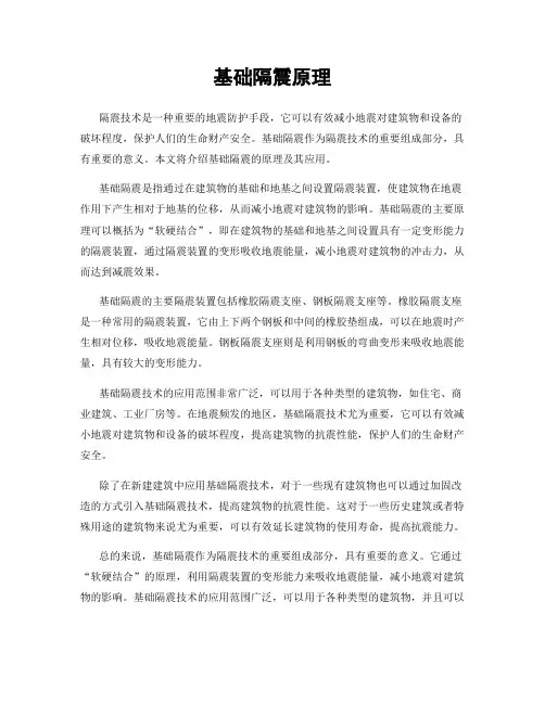基础隔震原理