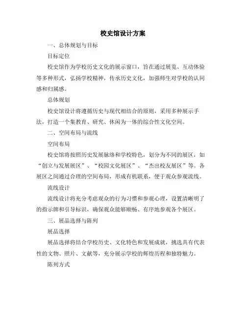 校史馆设计方案