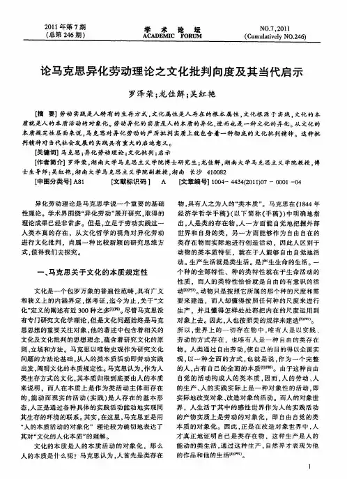论马克思异化劳动理论之文化批判向度及其当代启示