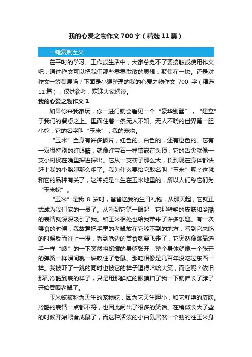 我的心爱之物作文700字（精选11篇）
