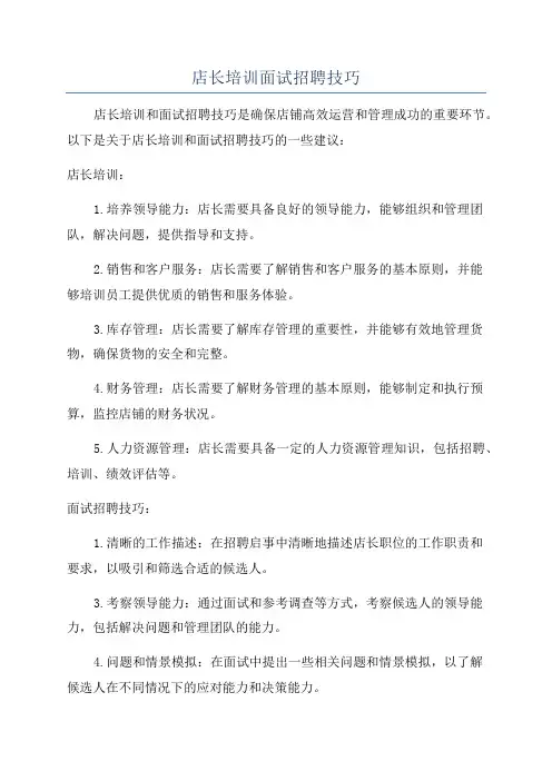 店长培训面试招聘技巧
