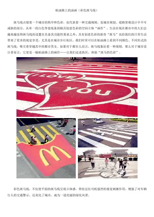 柏油路上的油画(彩色斑马线)