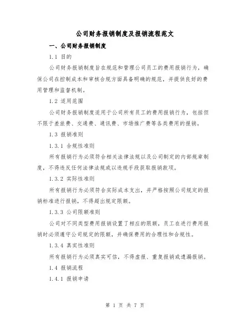 公司财务报销制度及报销流程范文（3篇）