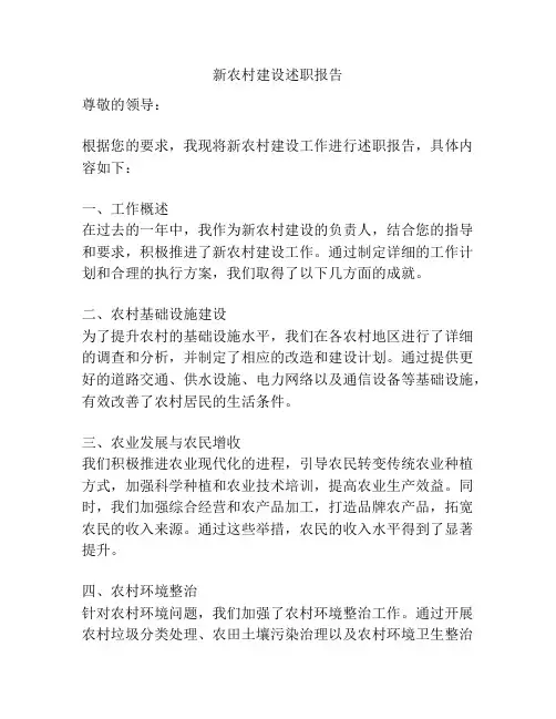 新农村建设述职报告