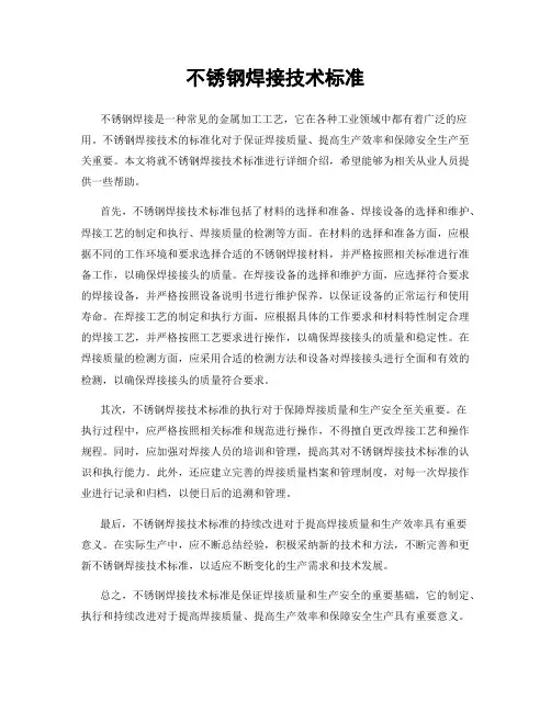 不锈钢焊接技术标准