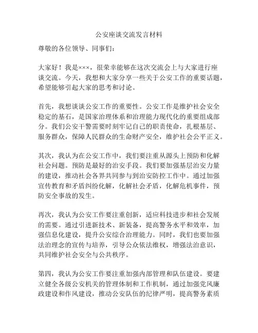 公安座谈交流发言材料