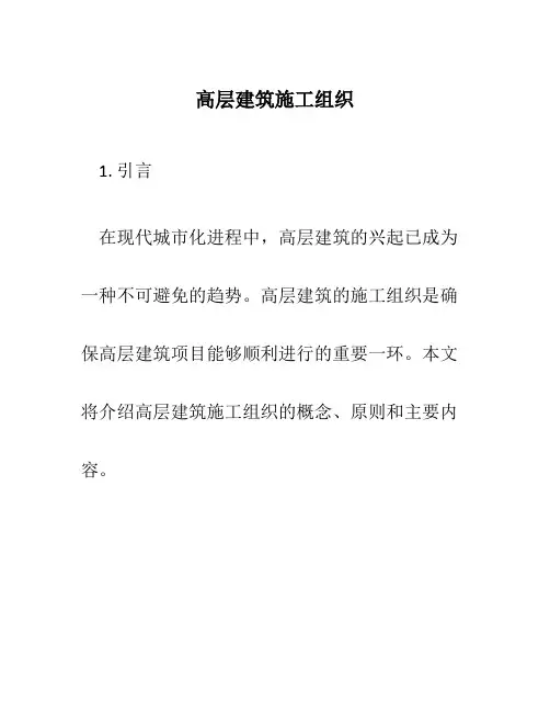 高层建筑施工组织