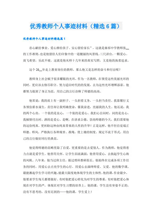 优秀教师个人事迹材料(精选6篇)