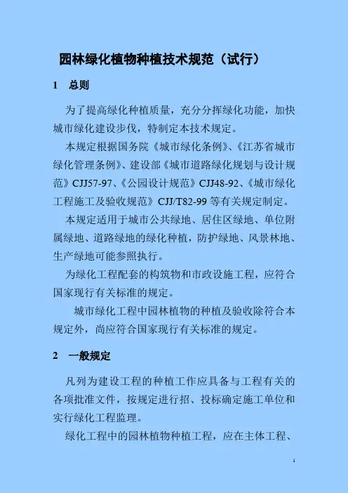 (技术规范标准)园林绿化植物种植技术规范
