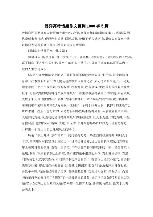 博弈高考话题作文范例1000字5篇