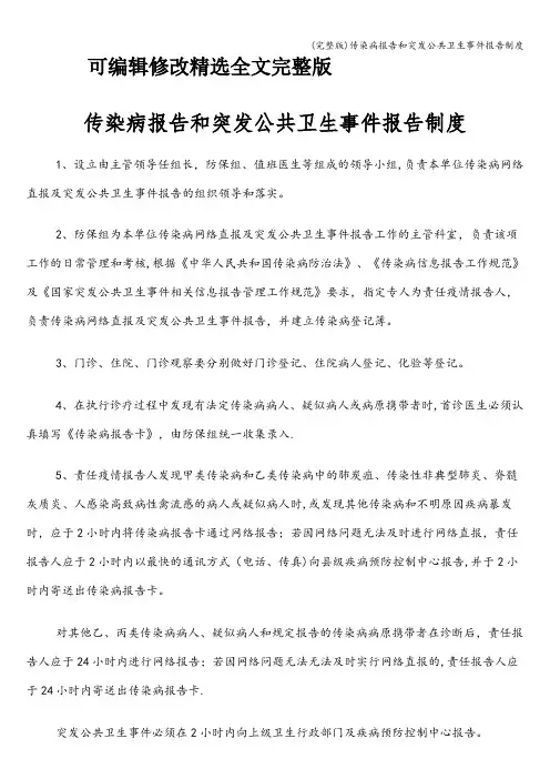 (完整版)传染病报告和突发公共卫生事件报告制度精选全文完整版