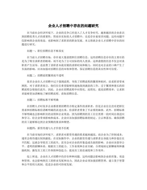 企业人才招聘中存在的问题研究