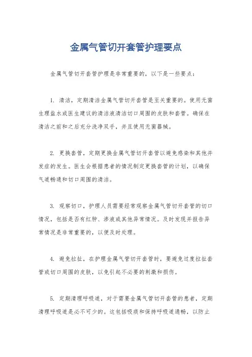 金属气管切开套管护理要点