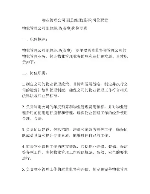 物业管理公司 副总经理(监事)岗位职责