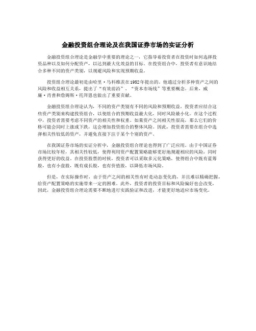 金融投资组合理论及在我国证券市场的实证分析