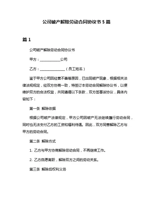 公司破产解除劳动合同协议书5篇