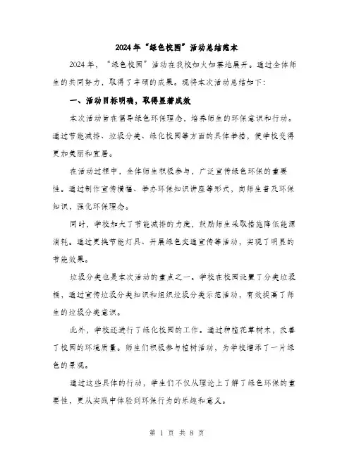 2024年“绿色校园”活动总结范本(三篇)