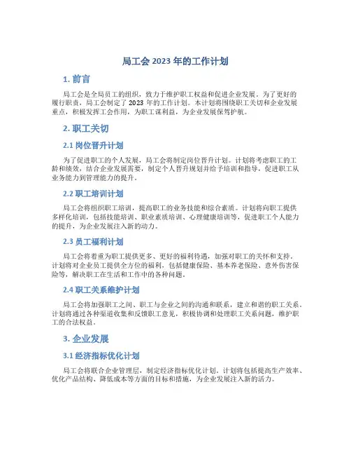 局工会2023年的工作计划