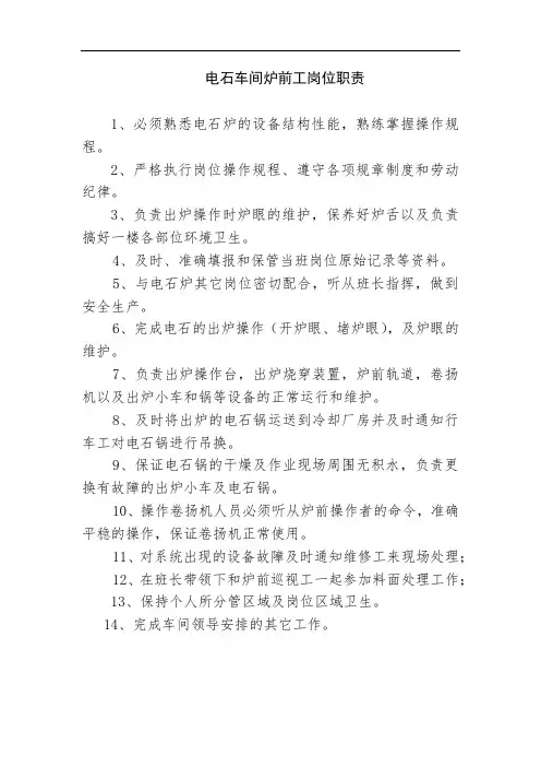 电石车间炉前工岗位职责
