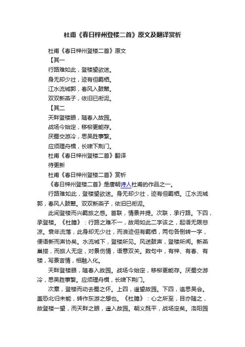 杜甫《春日梓州登楼二首》原文及翻译赏析