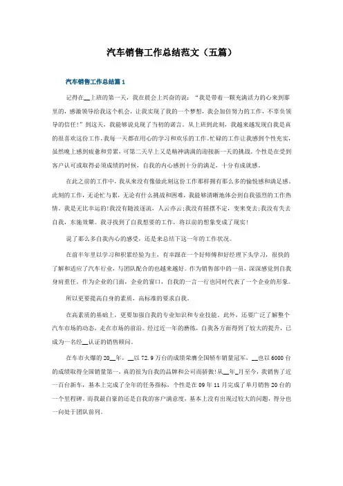 汽车销售工作总结范文(五篇)