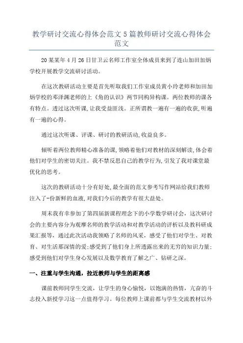 教学研讨交流心得体会范文5篇教师研讨交流心得体会范文