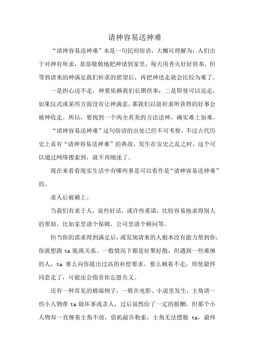 请神容易送神难