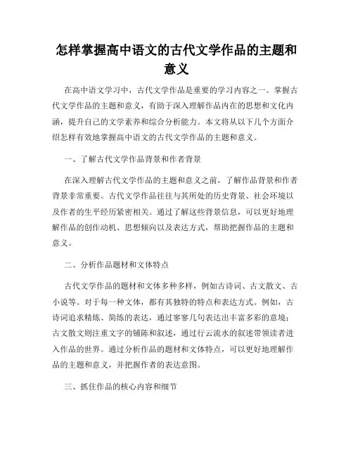 怎样掌握高中语文的古代文学作品的主题和意义