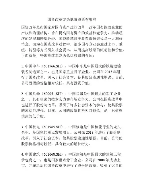 国资改革龙头低价股票有哪些