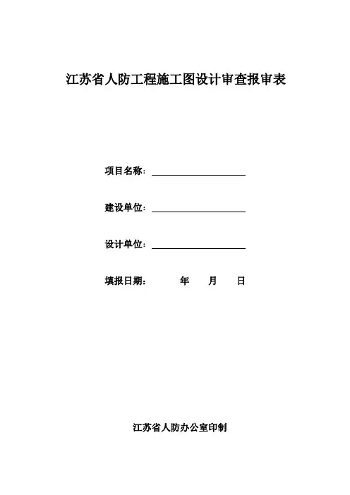 江苏省人防工程施工图设计审查报审表