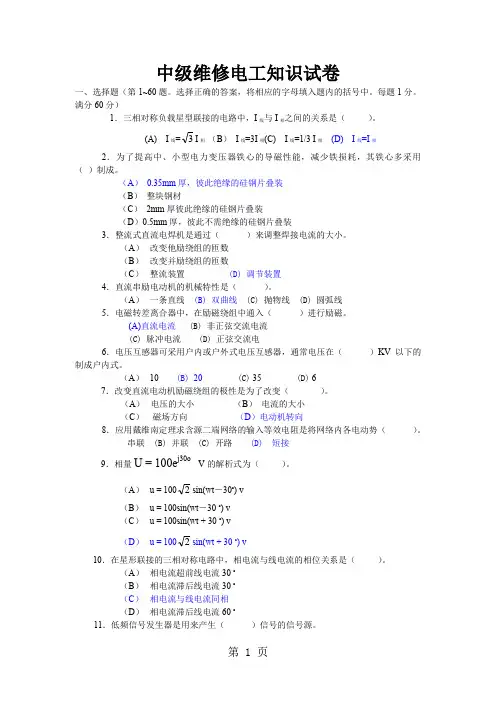 中级维修电工知识试卷7页word文档
