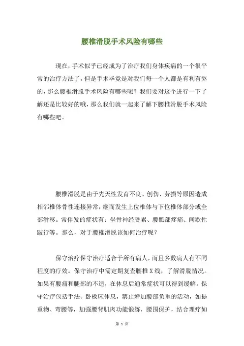 腰椎滑脱手术风险有哪些