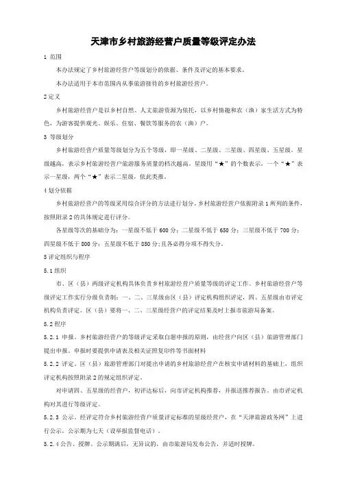 农家乐旅游标准—天津市乡村旅游经营户质量等级评定办法