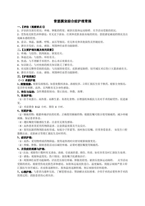 骨筋膜室综合症护理常规