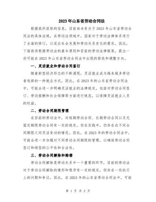 2023年山东省劳动合同法