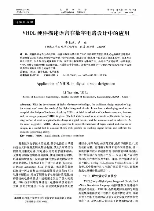 VHDL硬件描述语言在数字电路设计中的应用